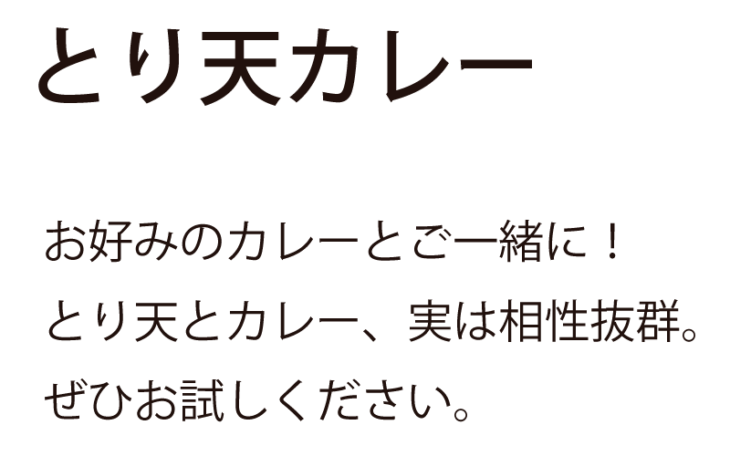 とり天カレー|お好みのカレーとご一緒に！実は相性抜群。ぜひお試しください。