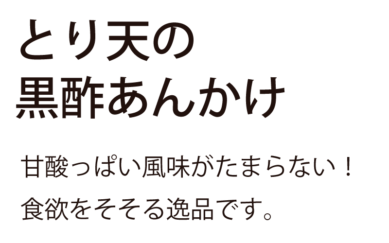 とり天の黒酢あんかけ|甘酸っぱい風味がたまらない！食欲をそそる逸品です。