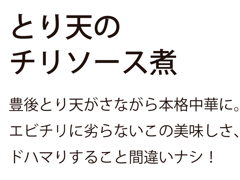 とり天のチリソース煮|豊後とり天がさながら本格中華に。エビチリに劣らないこの美味しさ、ドハマりすること間違いナシ！