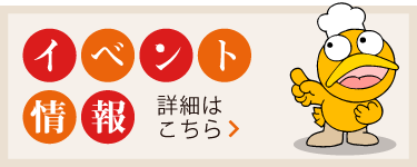 イベント情報はこちらから