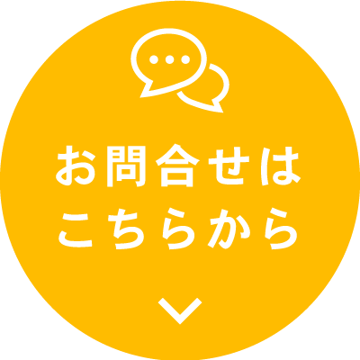 お問い合わせはこちらから