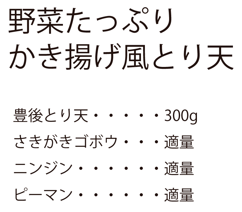 野菜たっぷりかき揚げ風とり天|豊後とり天・・・・・300g|さきがきゴボウ・・・適量|ニンジン・・・・・・適量|ピーマン・・・・・・適量