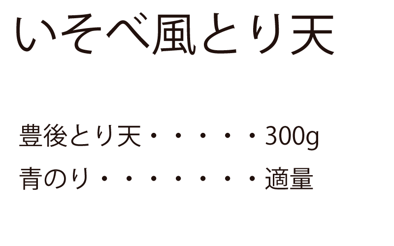 いそべ風とり天|豊後とり天・・・・・300g|青のり・・・・・・・適量